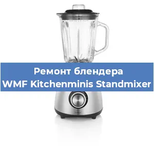 Замена щеток на блендере WMF Kitchenminis Standmixer в Нижнем Новгороде